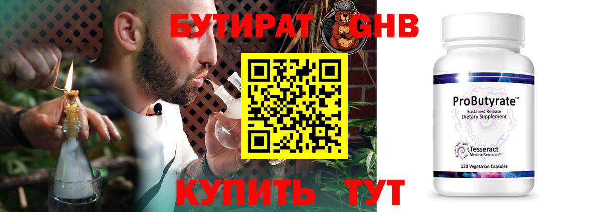 Бутират жидкий экстази Новотроицк