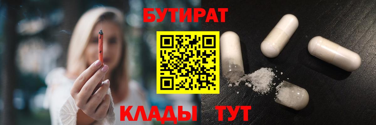 Новотроицк  БУТИРАТ 1.4BDO  Вход с VPN 