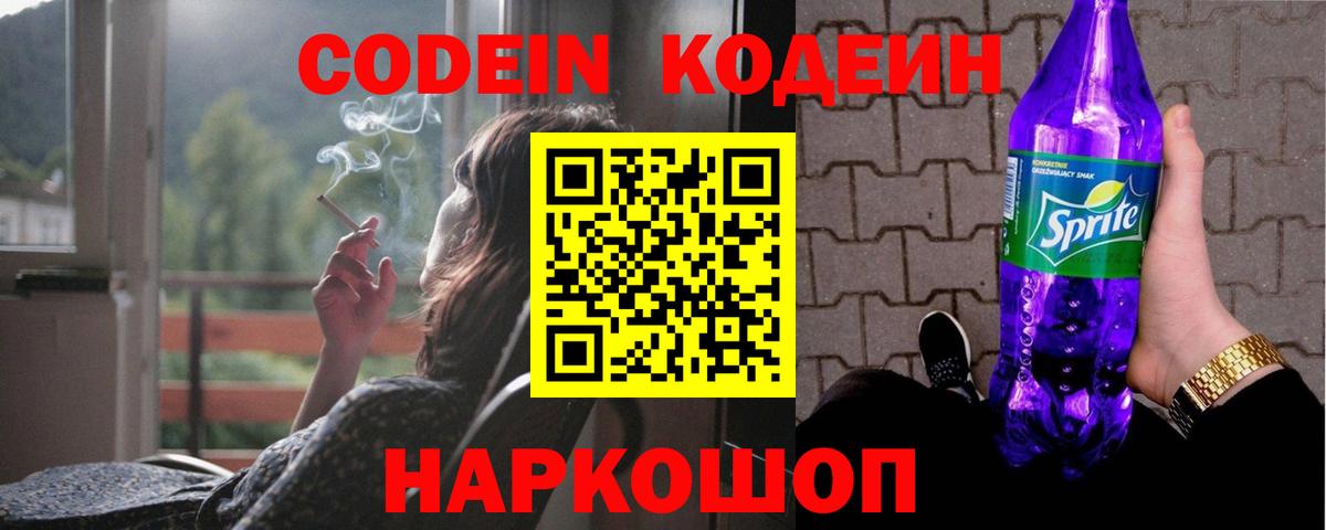 Кодеин напиток Lean (лин)  Вход с VPN  дарнет шоп  Новотроицк 